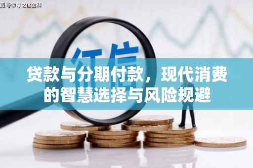 黔西贷款与分期付款，现代消费的智慧选择与风险规避