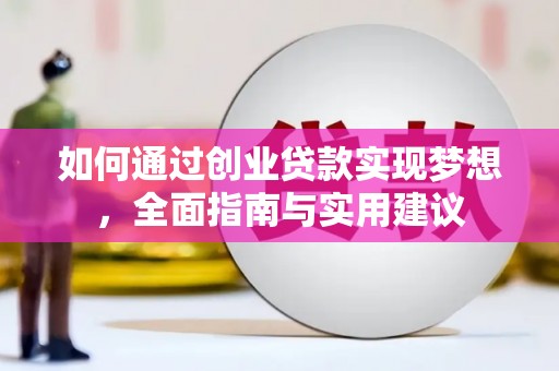 黔西如何通过创业贷款实现梦想，全面指南与实用建议