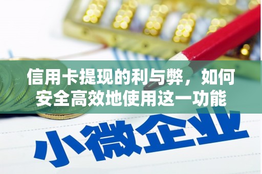 黔西信用卡提现的利与弊，如何安全高效地使用这一功能
