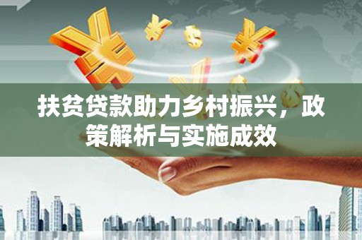 黔西扶贫贷款助力乡村振兴，政策解析与实施成效