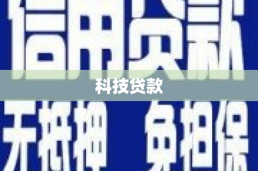 黔西科技贷款