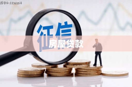 黔西房屋贷款