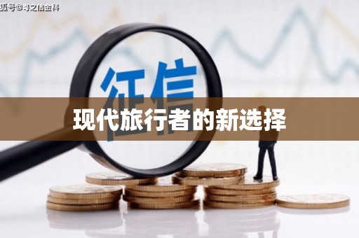 黔西现代旅行者的新选择