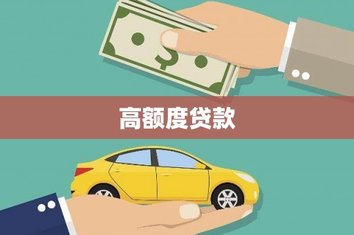 黔西高额度贷款