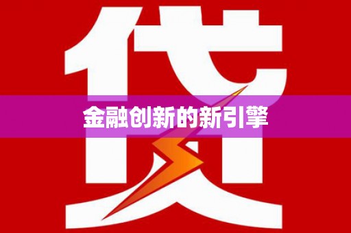 黔西金融创新的新引擎
