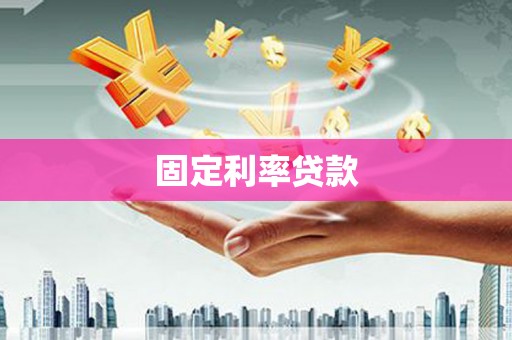 黔西固定利率贷款
