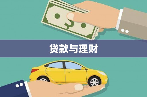 黔西贷款与理财