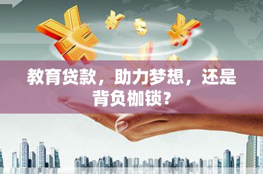 黔西教育贷款，助力梦想，还是背负枷锁？