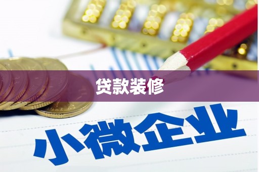 黔西贷款装修