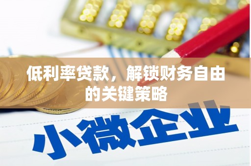 黔西低利率贷款，解锁财务自由的关键策略