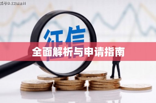 黔西全面解析与申请指南