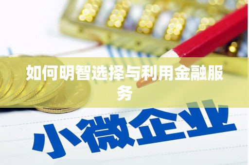 黔西如何明智选择与利用金融服务