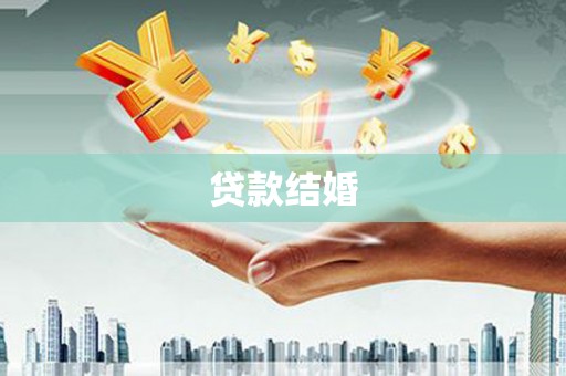 黔西贷款结婚