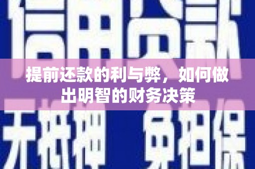 黔西提前还款的利与弊，如何做出明智的财务决策
