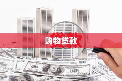 黔西购物贷款