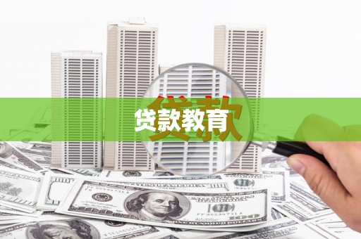 黔西贷款教育