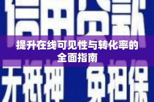黔西提升在线可见性与转化率的全面指南