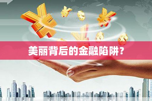黔西美丽背后的金融陷阱？