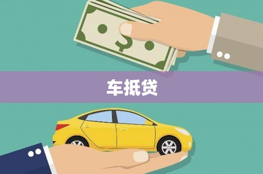 黔西车抵贷