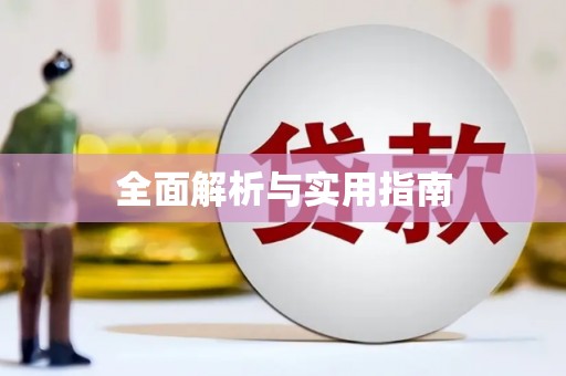黔西全面解析与实用指南