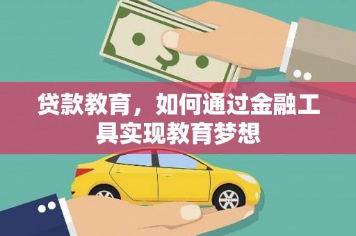 黔西贷款教育，如何通过金融工具实现教育梦想