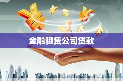 黔西金融租赁公司贷款
