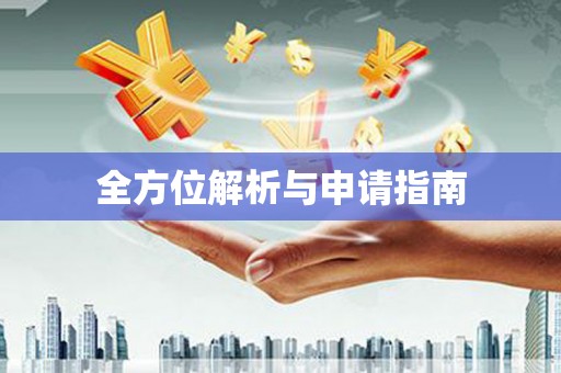 黔西全方位解析与申请指南