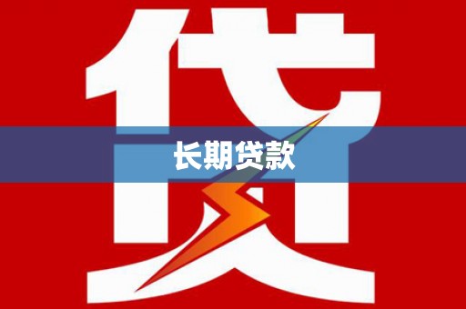 黔西长期贷款