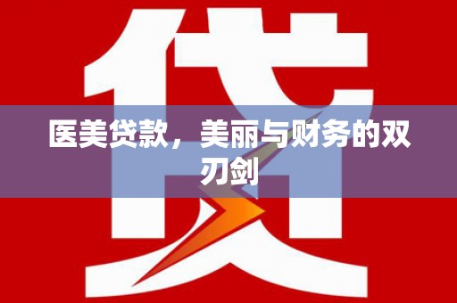 黔西医美贷款，美丽与财务的双刃剑