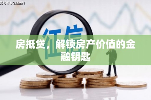 黔西房抵贷，解锁房产价值的金融钥匙