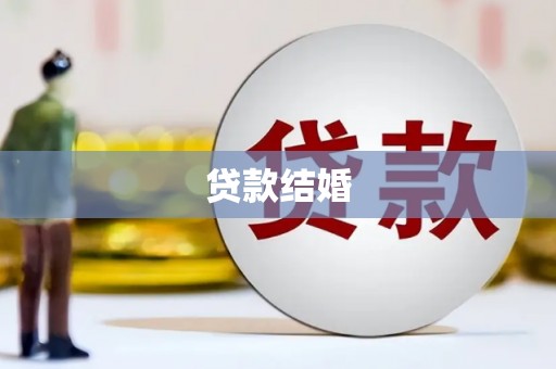 黔西贷款结婚