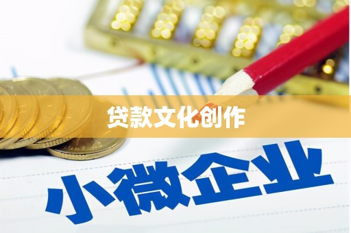 黔西贷款文化创作