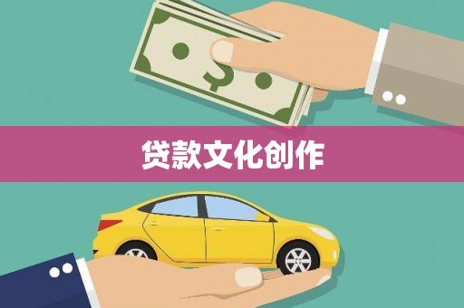 黔西贷款文化创作