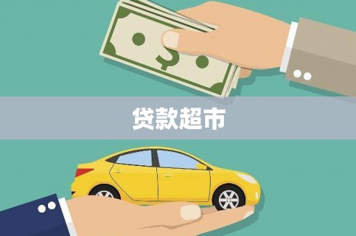 黔西贷款超市