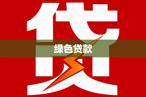 黔西绿色贷款