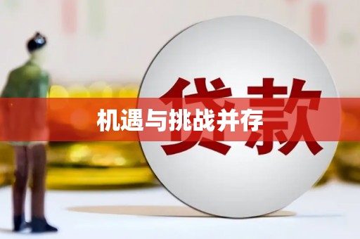 黔西机遇与挑战并存