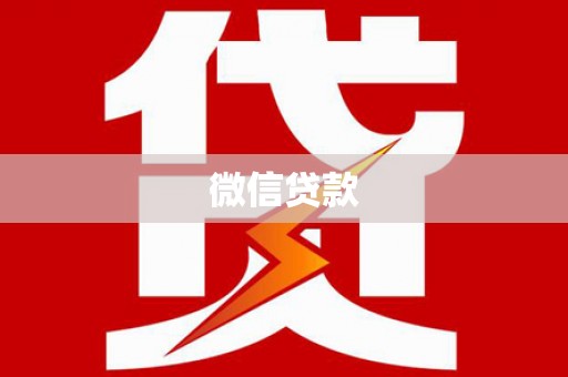 黔西微信贷款