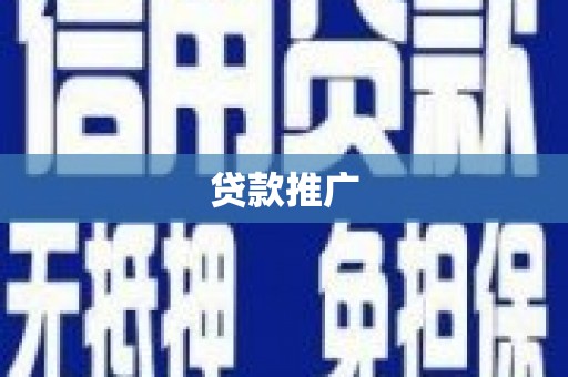 黔西贷款推广