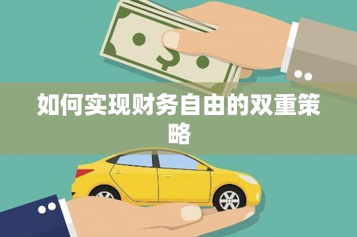 黔西如何实现财务自由的双重策略