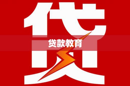 黔西贷款教育