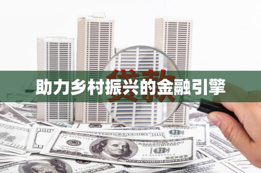 黔西助力乡村振兴的金融引擎