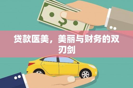 黔西贷款医美，美丽与财务的双刃剑
