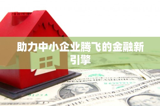 黔西助力中小企业腾飞的金融新引擎