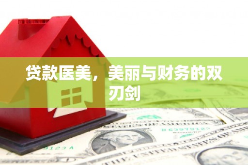 黔西贷款医美，美丽与财务的双刃剑
