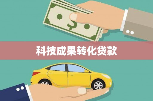 黔西科技成果转化贷款