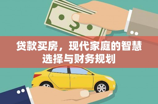 黔西贷款买房，现代家庭的智慧选择与财务规划
