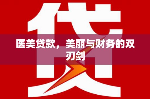 黔西医美贷款，美丽与财务的双刃剑