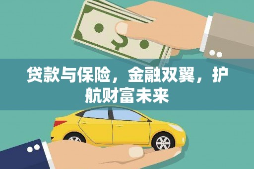 黔西贷款与保险，金融双翼，护航财富未来
