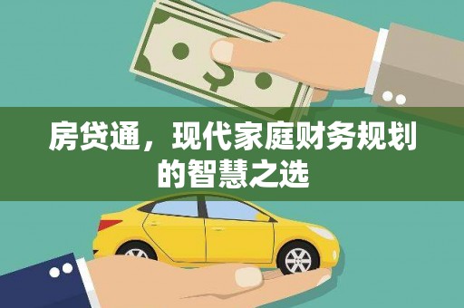 黔西房贷通，现代家庭财务规划的智慧之选