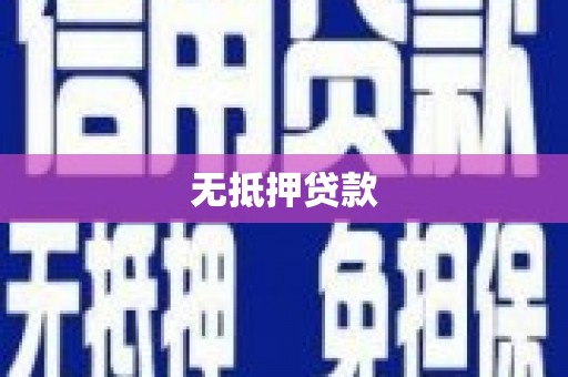 黔西无抵押贷款